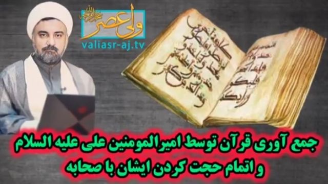 جمع آوري  قرآن توسط امیرالمومنین علی عليه السلام و اتمام حجت کردن ايشان با صحابه