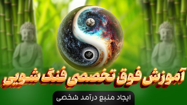 فنگ شویی _ آموزش تمامی قوانین جذب ثروت