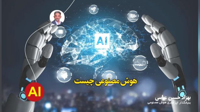 آشنایی با ai