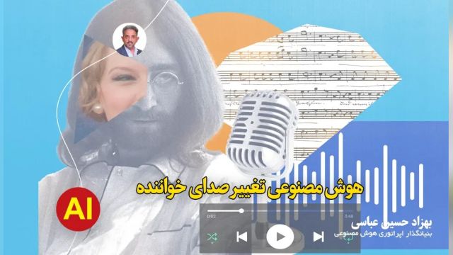 تغییر صدای خواننده با هوش مصنوعی