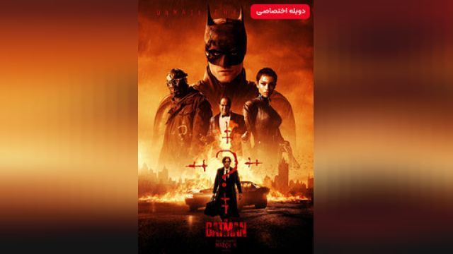 دانلود فیلم بتمن فارسی 2022 (دوبله) - The Batman