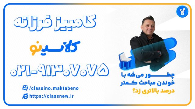 هایلایت کلاسینو | کامبیز فرزانه | شیمی کنکور 1404