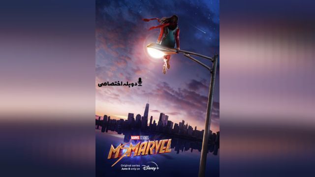 سریال خانم مارول (فصل 1 قسمت 4) Ms. Marvel (دوبله فارسی)