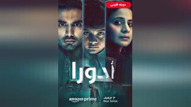 دانلود سریال ناتمام فصل 1 قسمت 5 (دوبله) - Adhura S01 E05