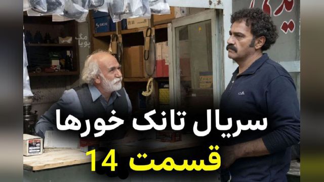 سریال  تانک خور ها قسمت 14