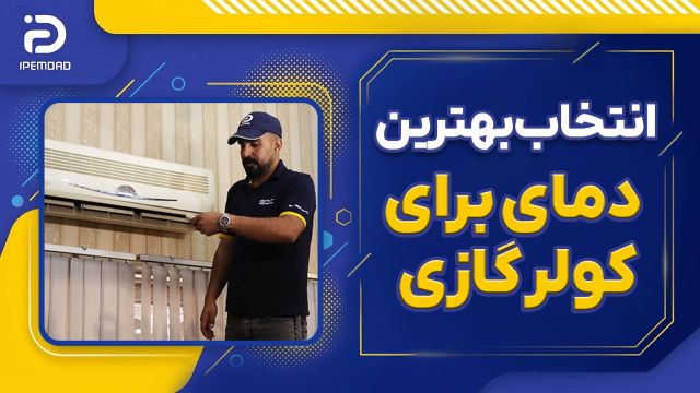 بهترین دما کولر گازی روی چند باشه؟