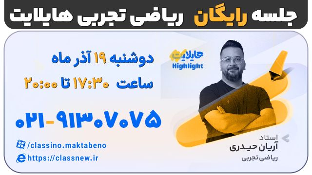 هایلایت کلاسینو 1404 | ریاضی آریان حیدری 1404