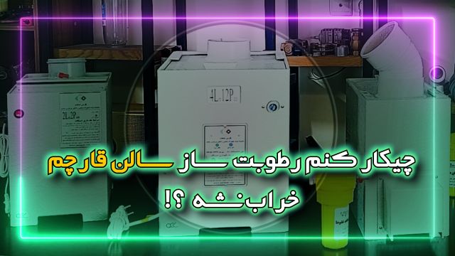 روش‌های مواظب از  رطوبت ساز در سالن قارچ