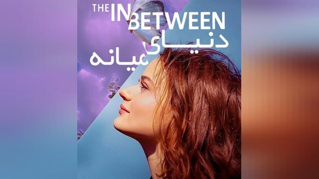 فیلم دنیای میانه | The In Between 2022 | زیرنویس چسبیده