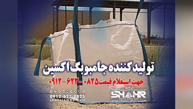 جامبو بگ اكسين  0825-623-0912 جهت استعلام