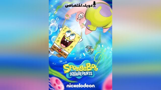 سریال باب اسفنجی شلوار مکعبی  فصل 13 قسمت سوم   SpongeBob SquarePants (دوبله فارسی)