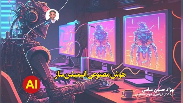 هوش مصنوعی ساخت انیمیشن