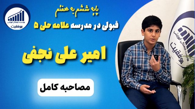 مصاحبه با امیر علی نجفی قبولی ششم به هفتم علامه حلی 5         |           موسسه موفقیت