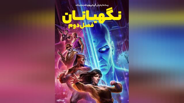 دانلود انیمیشن دیده بان فصل دوم 2024 - Watchmen Chapter II