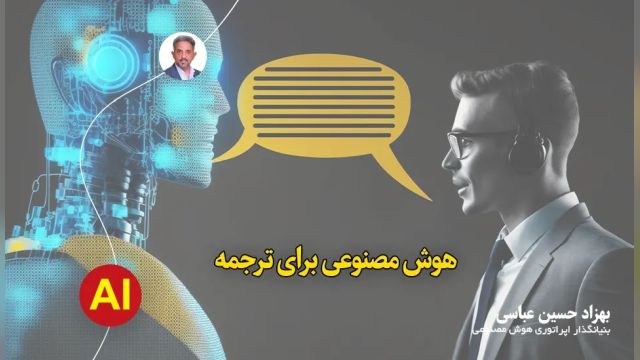 بهترین مترجم هوش مصنوعی