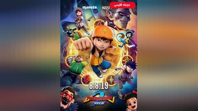 دانلود انیمیشن بوبو قهرمان کوچک 2 2019 (دوبله) - BoBoiBoy Movie 2