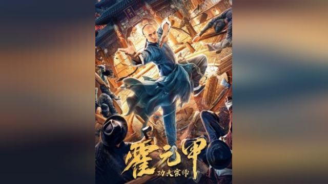 دانلود فیلم استاد کونگ فو، هوو یوانجیا 2020 - Fearless Kungfu King