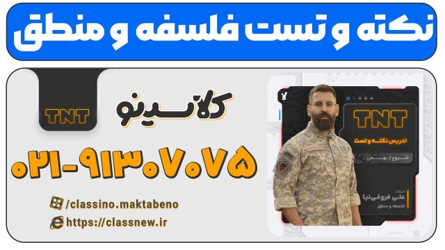 نکته و تست | فلسفه و منطق کنکور 1404 فروغی نیا