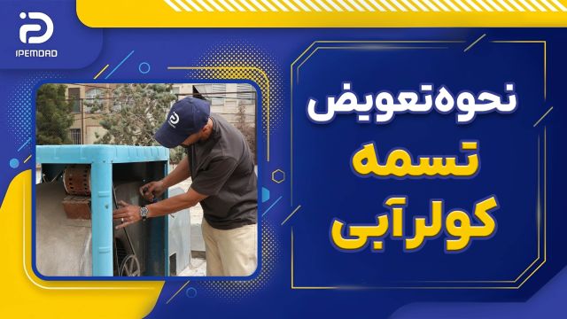 نحوه تعویض و تنظیم تسمه کولر آبی