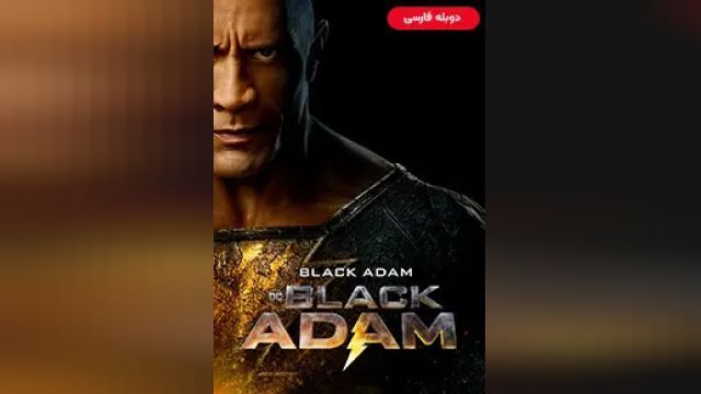 دانلود فیلم بلک آدام 2022 (دوبله) - Black Adam