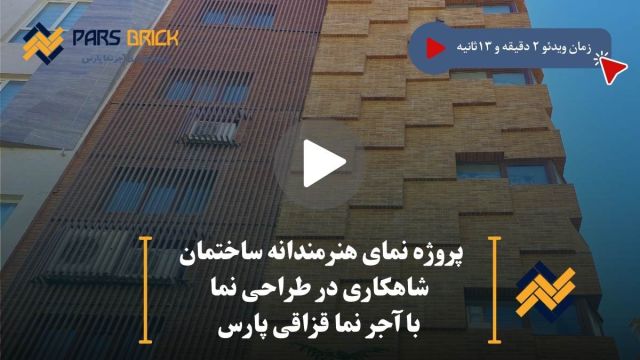 پروژه نما آجری مدرن با آجر نما  قزاقی پارس