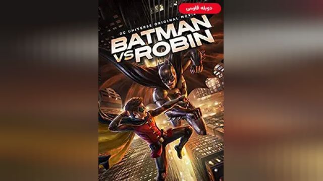 دانلود انیمیشن بتمن و رابین 2015 (دوبله) - Batman vs Robin