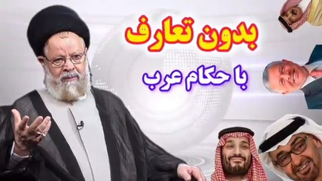 بدون تعارف با  حکام عربی که در برابر جنایات اسرائیل در لبنان و فلسطین سکوت کردند