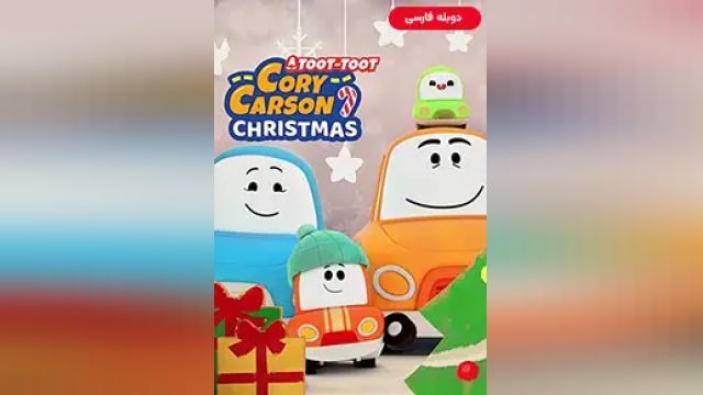 دانلود انیمیشن کریسمس کوری کارسون 2020 (دوبله) - A Go Go Cory Carson Christmas