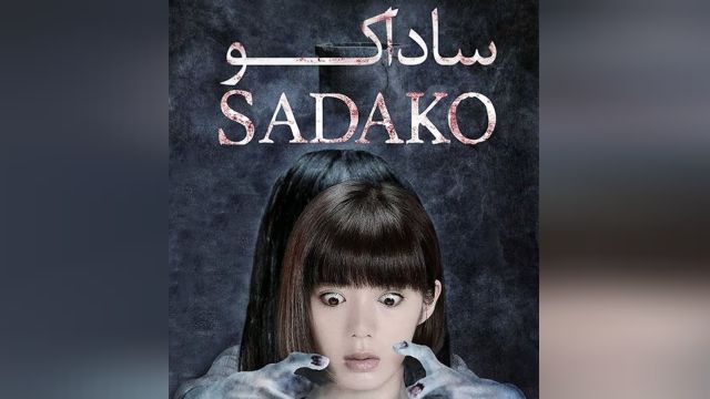 ساداکو 2019 - Sadako 2019  زیرنویس چسبیده