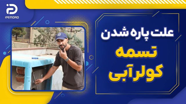 علت پاره شدن تسمه کولر آبی