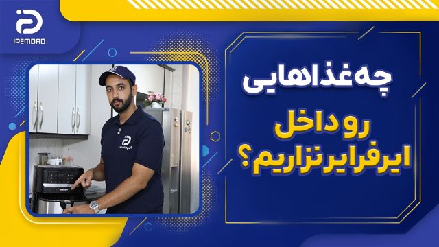 چه غذاهایی رو داخل ایرفرایر نذاریم؟