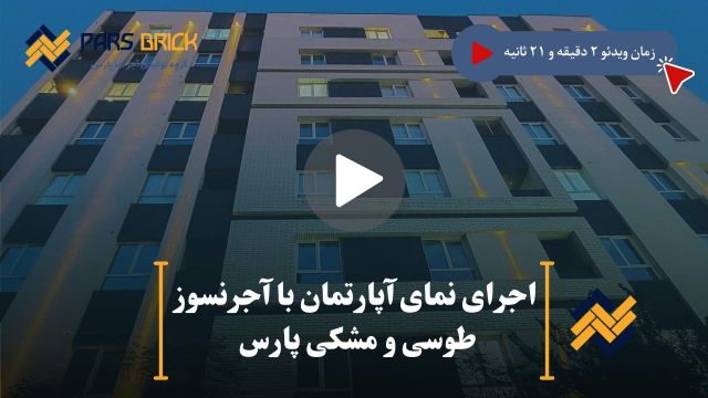 اجرای آجرنما طوسی و مشکی نسوز در نمای ساختمان  در قیطریه