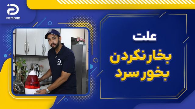 علت بخار نکردن دستگاه بخور سرد