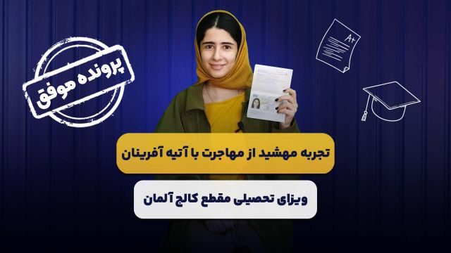 ویزا و پذیرش آلمان فوری