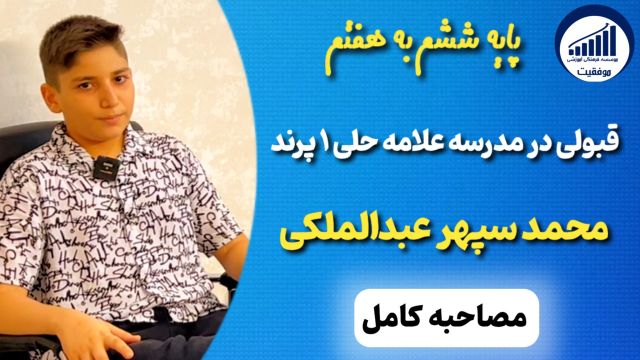 مصاحبه با محمدسپهر عبدالملکی قبولی ششم به هفتم علامه حلی 1 پرند        موسسه موفقیت