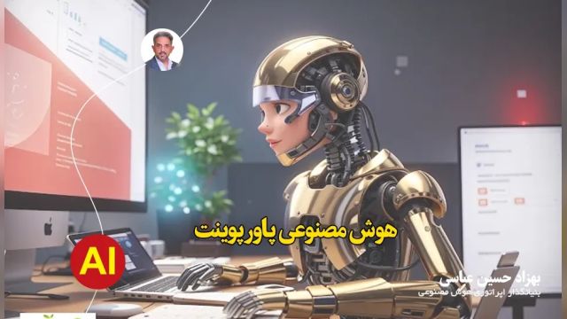 ساخت پاورپوینت با هوش مصنوعی