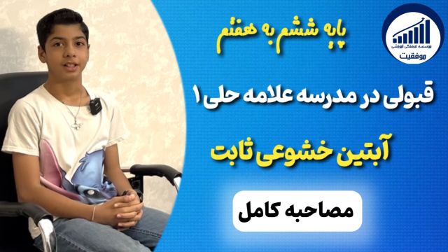 مصاحبه با آبتین خشوعی ثابت قبولی ششم به هفتم علامه حلی 1       |          موسسه موفقیت