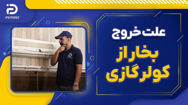 علت خروج بخار از کولر گازی