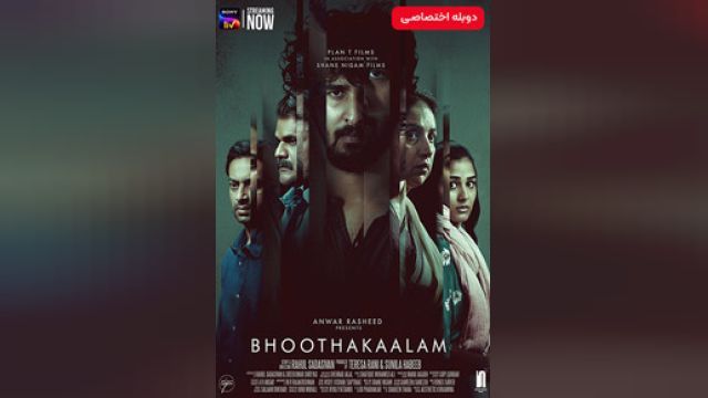 دانلود فیلم بوتاکالام 2022 (دوبله) - Bhoothakaalam - DUBBED