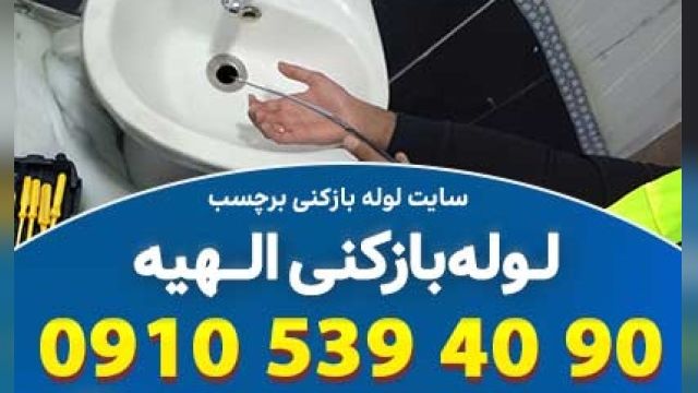 لوله بازکنی الهیه تهران با خدمات  ویژه