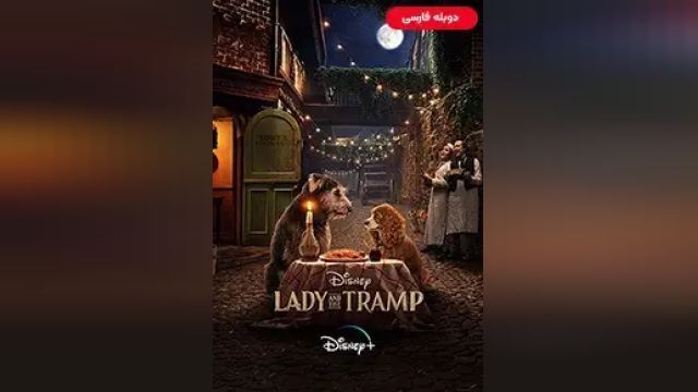 دانلود فیلم بانو و ولگرد 2019 (دوبله) - Lady and the Tramp