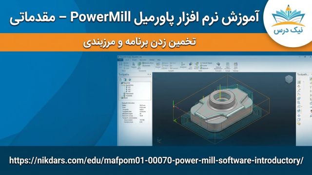 آموزش تخمین زدن برنامه و مرزبندی در PowerMill-آکادمی نیک درس