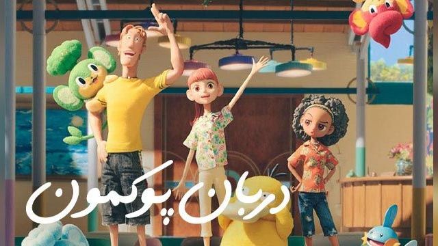 دانلود سریال دربان پوکمون فصل 1 قسمت 2 - دوبله - Pokemon Concierge S01 E02