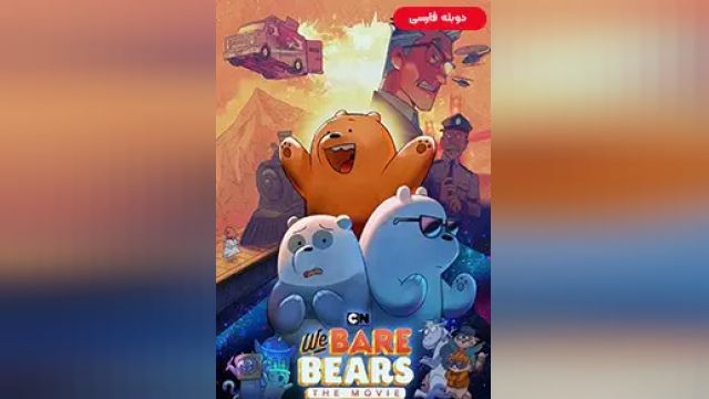 دانلود انیمیشن ما سه خرس کله پوک 2020 (دوبله) - We Bare Bears The Movie
