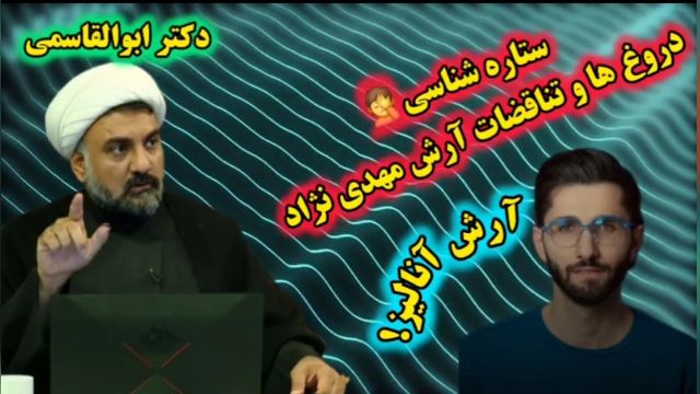 رو کردن دروغ ها و تناقضات آرش مهدی نژاد  (آرش آنالیز کلاهبردار) لطفا تا انتها ببینید (کارشناس دکتر ابوالقاسمی