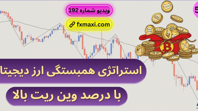 آموزش استراتژی همبستگی ارز دیجیتال - استراتژی اسکالپینگ فیبوناچی | ویدئو  583