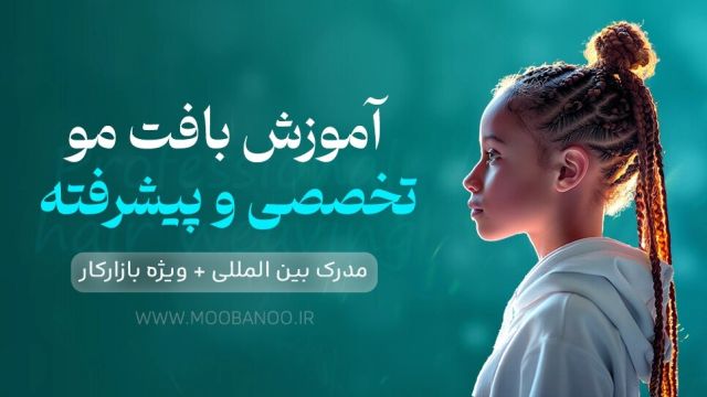 دوره جامع ( بافت مو ) تخصصی همراه با مدرک