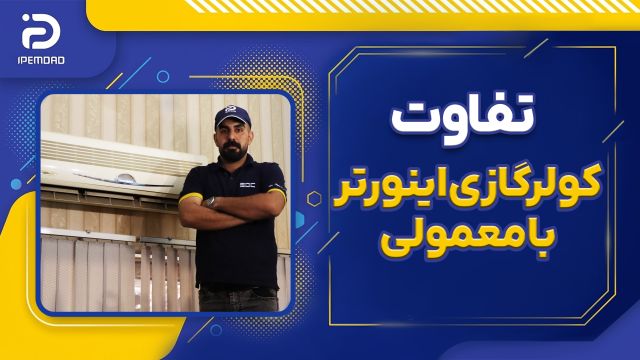 تفاوت کولر گازی اینورتر با معمولی