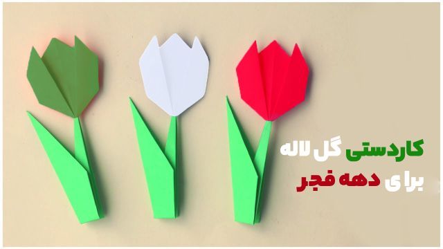 آموزش کاردستی گل لاله با کاغذ رنگی برای دهه فجر
