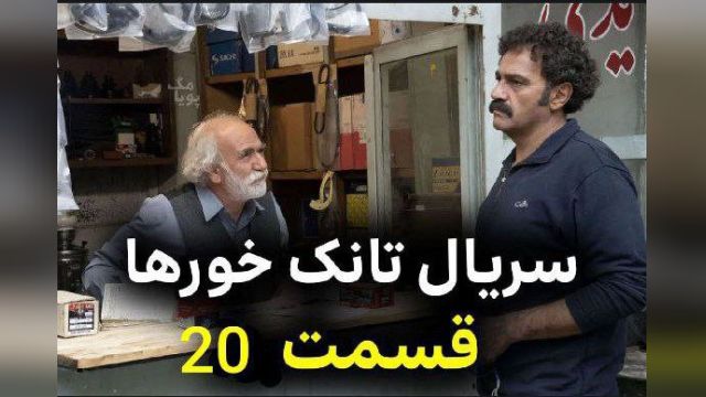 سریال  تانک خور ها  قسمت 20